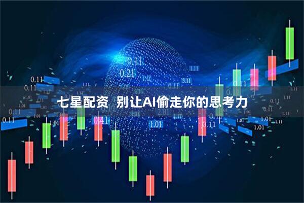 七星配资  别让AI偷走你的思考力