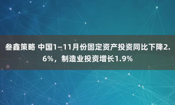 叁鑫策略 中国1—11月份固定资产投资同比下降2.6%，制造业投资增长1.9%