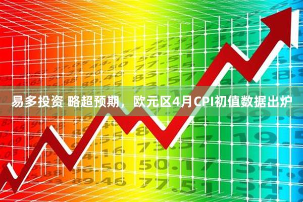 易多投资 略超预期，欧元区4月CPI初值数据出炉