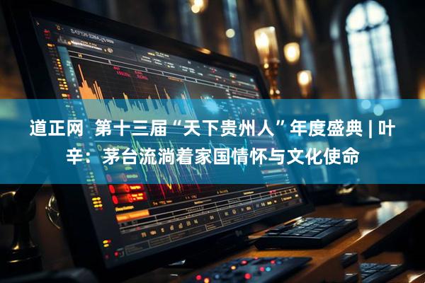 道正网  第十三届“天下贵州人”年度盛典 | 叶辛：茅台流淌着家国情怀与文化使命