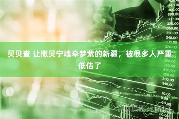 贝贝查 让撒贝宁魂牵梦萦的新疆，被很多人严重低估了