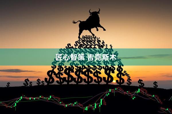 匠心智策 吉克斯木