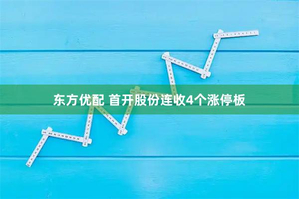 东方优配 首开股份连收4个涨停板